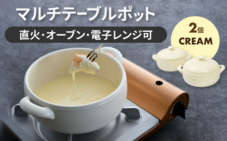 【美濃焼】マルチテーブルポット2個セット（クリーム）【クリヤマ】キッチン用品 調理器具 土鍋 料理 ご飯 おかず スープ シンプル かわいい おしゃれ 陶器 美濃焼 日本製 レンジ対応 直火対応 送料無料 [MGE021]