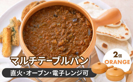 【美濃焼】マルチテーブルパン2個セット（オレンジ）【クリヤマ】キッチン用品 調理器具 片手鍋 なべ グリルパン 料理 おかず シンプル かわいい おしゃれ 陶器 美濃焼 日本製 レンジ対応 直火対応 送料無料 [MGE022]