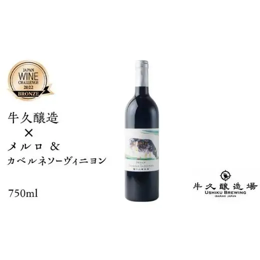 【JWC2022 受賞】牛久醸造×メルロ＆カベルネ・ソーヴィニヨン 750ml×1