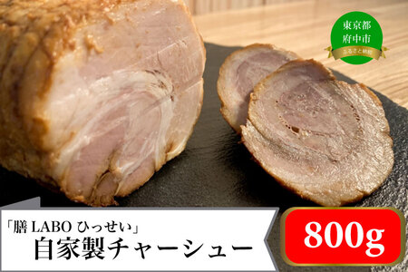 「膳LABOひっせい」自家製チャーシュー　（400ｇ×2本) 