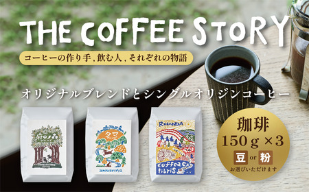COFFEA EXLIBRIS  スペシャルティコーヒー 150ｇ×3種セット【コーヒー豆】
