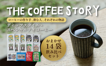 COFFEA EXLIBRIS 【ディップスタイル・スペシャルティコーヒー】おまかせ14袋 飲み比べセット