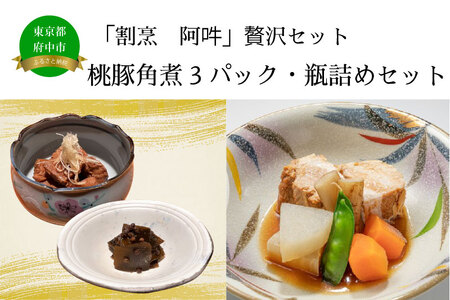  「割烹　阿吽」贅沢セット　（桃豚角煮3パック・瓶詰めセット) 