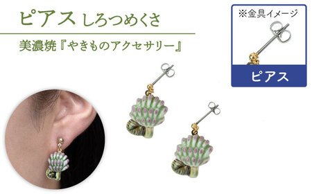 【美濃焼】 しろつめくさ ピアス 【七窯社】[TAP052]