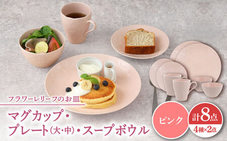 【美濃焼】 マグカップ プレート スープボウル 食器 8点 セット フローラル ピンク 【丸半製陶所】[TDG017]