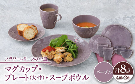 【美濃焼】 マグカップ プレート スープボウル 食器 8点 セット フローラル パープル 【丸半製陶所】[TDG018]
