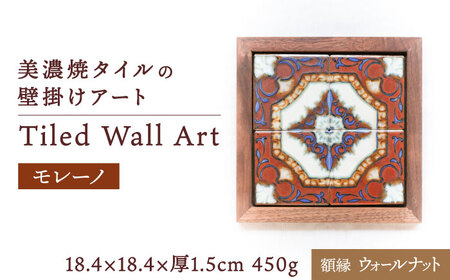 【美濃焼】 タイルの壁掛けアート モレーノ （ウォールナット） 多治見市 / 丸ヲ各務商店 [TEY004]