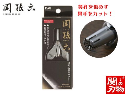 H9-121 ◇貝印 関孫六 回転式鼻毛カッター
