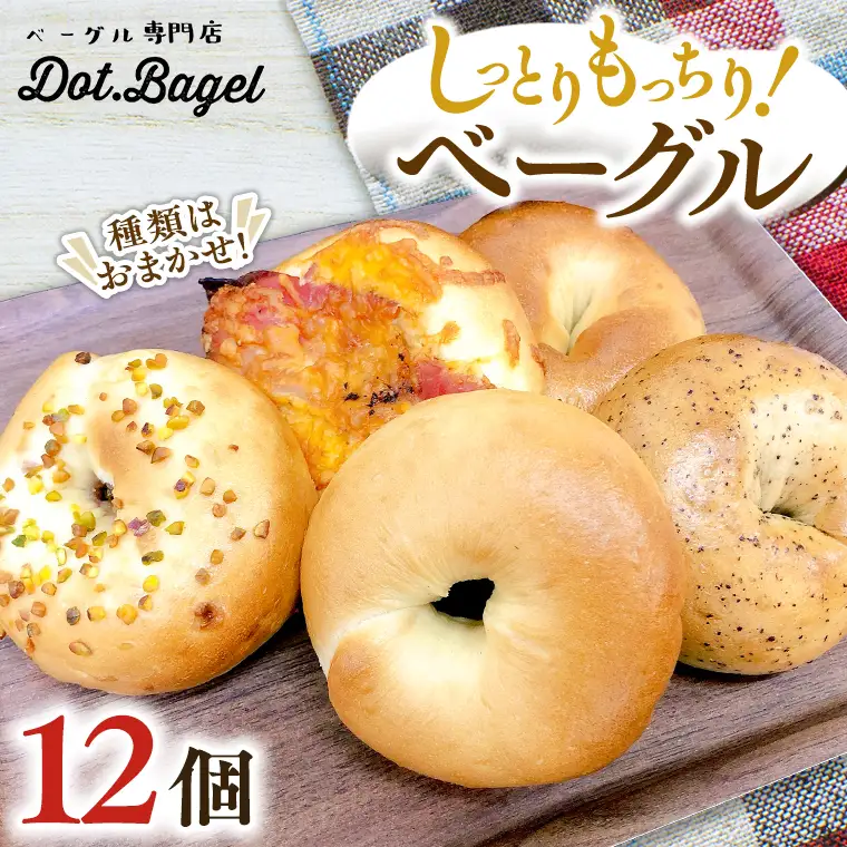 ベーグル 専門店 12個 おすすめ セット《 種類おまかせ 》