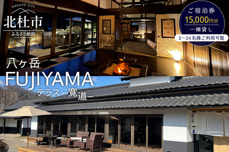 八ヶ岳FUJIYAMAテラス―寛道―（一棟貸し2～24名様）ご宿泊券【15,000円分】 [h275]