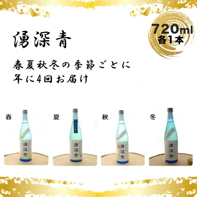 【四季お届け便】湧深青720ｍｌ（オリジナルカード付）定期便4回【 定期便 飲み比べ 飲み比べセット 期間限定 酒 お酒 日本酒 純米 純米吟醸 4合瓶 720ml 丹沢山 高級 熱燗 ギフト お祝い 神奈川県 山北町 】