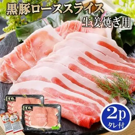 鹿児島産黒豚ロース生姜焼き用 2P  A0-20_肉  豚肉 _【配送不可地域：離島】【1467085】