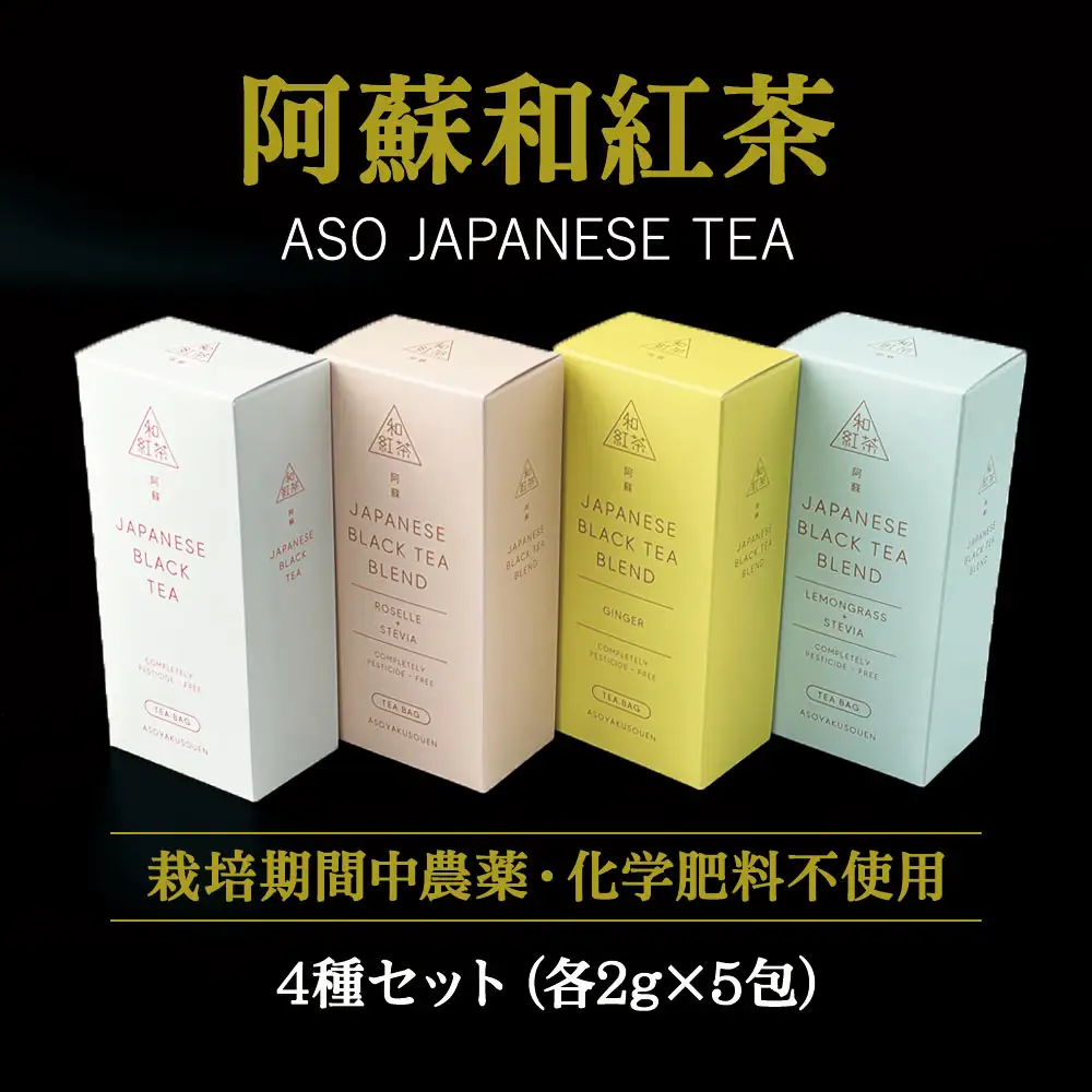 健康維持に！阿蘇和紅茶4種セット