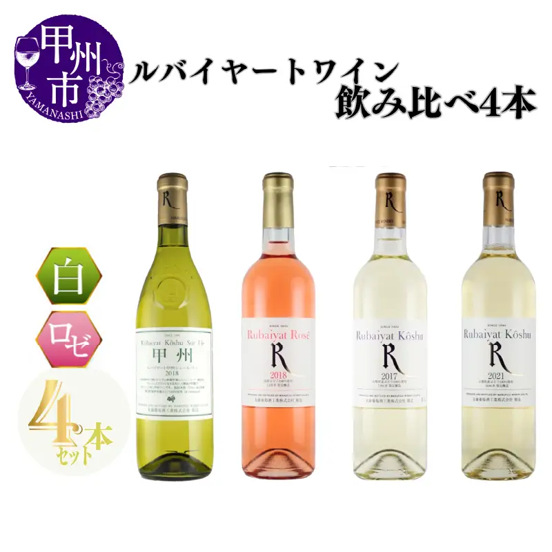 ～ルバイヤートが贈る飲み比べ4本セット～（MG）C7-652