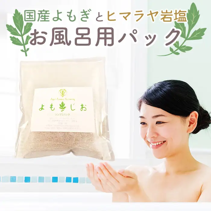 国産よもぎ使用＊よもじお＊お風呂用パック（シンプル） No.057