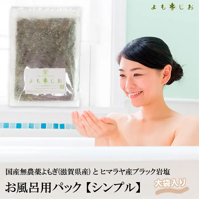 国産よもぎ使用＊よもじお＊お風呂用パック（シンプル）大袋入り No.179