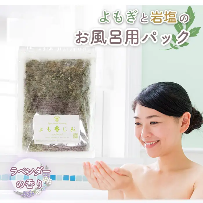 国産よもぎ使用＊よもじお＊お風呂用パック（ラベンダー）大袋入り No.163