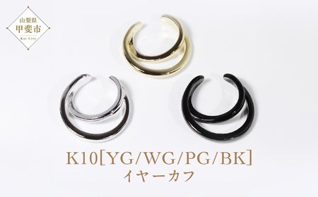 K10 三日月イヤーカフ  山梨 イヤーカフ ジュエリー アクセサリー K10 イエローゴールド ホワイトゴールド ピンクゴールド ブラック メッキ加工 ファッション 宝飾 10金 ジュエリー アクセサリー 山梨県 甲斐市 BQ-49
