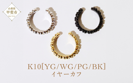 K10 ねじりイヤーカフ  山梨 イヤーカフ ジュエリー アクセサリー K10 イエローゴールド ホワイトゴールド ピンクゴールド ブラック メッキ加工 ファッション 宝飾 10金 ジュエリー アクセサリー 山梨県 甲斐市 BQ-50