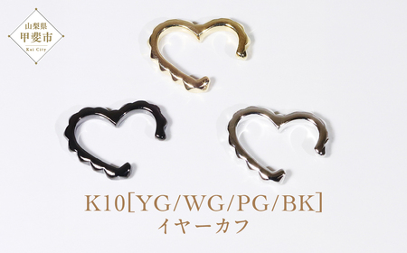 K10 小ハート イヤーカフ  山梨 イヤーカフ ジュエリー アクセサリー K10 イエローゴールド ホワイトゴールド ピンクゴールド ブラック メッキ加工 ファッション 宝飾 10金 ジュエリー アクセサリー 山梨県 甲斐市 BQ-51