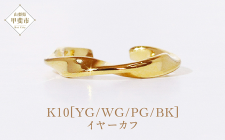 K10 ウエーブ イヤーカフ  山梨 イヤーカフ ジュエリー アクセサリー K10 イエローゴールド ホワイトゴールド ピンクゴールド ブラック メッキ加工 ファッション 宝飾 10金 ジュエリー アクセサリー 山梨県 甲斐市 BQ-52