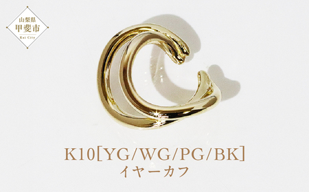 K10 大 ねじり イヤーカフ  山梨 イヤーカフ ジュエリー アクセサリー K10 イエローゴールド ホワイトゴールド ピンクゴールド ブラック メッキ加工 ファッション 宝飾 10金 ジュエリー アクセサリー 山梨県 甲斐市 BQ-54