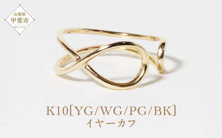 K10 大クロス イヤーカフ（U-461)  山梨 イヤーカフ ジュエリー アクセサリー K10 イエローゴールド ホワイトゴールド ピンクゴールド ブラック メッキ加工 ファッション 宝飾 10金 ジュエリー アクセサリー 山梨県 甲斐市 BQ-56