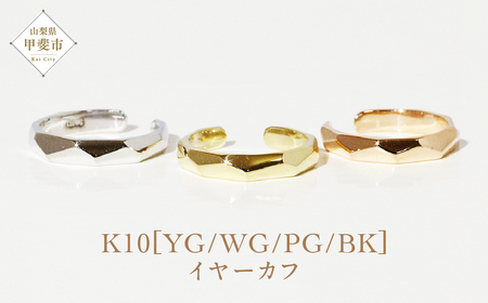 K10 多角形 イヤーカフ  山梨 イヤーカフ ジュエリー アクセサリー K10 イエローゴールド ホワイトゴールド ピンクゴールド ブラック メッキ加工 ファッション 宝飾 10金 ジュエリー アクセサリー 山梨県 甲斐市 BQ-57