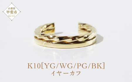 K10 アシンメトリー イヤーカフ  山梨 イヤーカフ ジュエリー アクセサリー K10 イエローゴールド ホワイトゴールド ピンクゴールド ブラック メッキ加工 ファッション 宝飾 10金 ジュエリー アクセサリー 山梨県 甲斐市 BQ-60