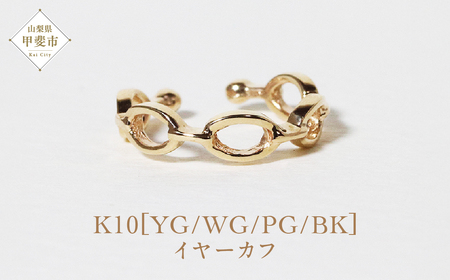 K10 サークル イヤーカフ  山梨 イヤーカフ ジュエリー アクセサリー K10 イエローゴールド ホワイトゴールド ピンクゴールド ブラック メッキ加工 ファッション 宝飾 10金 ジュエリー アクセサリー 山梨県 甲斐市 BQ-62