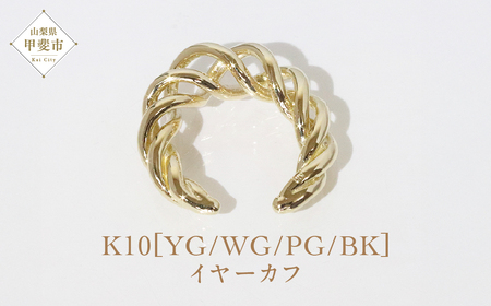 K10 ねじり イヤーカフ  山梨 イヤーカフ ジュエリー アクセサリー K10 イエローゴールド ホワイトゴールド ピンクゴールド ブラック メッキ加工 ファッション 宝飾 10金 ジュエリー アクセサリー 山梨県 甲斐市 BQ-63
