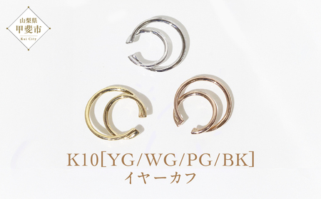 K10 大 三日月 イヤーカフ  山梨 イヤーカフ ジュエリー アクセサリー K10 イエローゴールド ホワイトゴールド ピンクゴールド ブラック メッキ加工 ファッション 宝飾 10金 ジュエリー アクセサリー 山梨県 甲斐市 BQ-64
