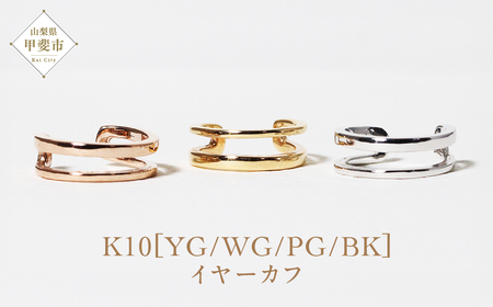 K10 2連風 イヤーカフ  山梨 イヤーカフ ジュエリー アクセサリー K10 イエローゴールド ホワイトゴールド ピンクゴールド ブラック メッキ加工 ファッション 宝飾 10金 ジュエリー アクセサリー 山梨県 甲斐市 BQ-66