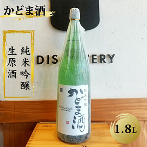 かどま酒　純米吟醸　生原酒　1.8L 一升瓶