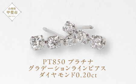 プラチナ 0.20ct グラデーションラインピアス  PT850 プラチナ ダイヤモンド ピアス ダイヤ0.10ct×2 カラット レディース 天然ダイヤモンド プラチナ850 ジュエリー アクセサリー 山梨県 甲斐市 BQ-43