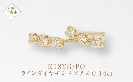 K18 0.14ct ラインダイヤモンドピアス  山梨 ダイヤモンド ゴールドピアス ジュエリー アクセサリー K18 イエローゴールド ピンクゴールド レディース ダイヤ0.07ct×2 カラット ダイヤモンド 山梨県 甲斐市 BQ-44
