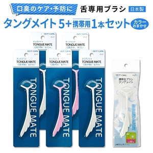 [口臭ケア・口臭予防に] 舌ブラシ タングメイト5本＋携帯用タングメイト1本セット (360°極細毛のねじりブラシ)〈日本製〉 [0863]