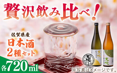 天吹 2種類飲み比べ 720ml×2本 / 佐賀県 / 天吹酒造合資会社 [41ANCX002]