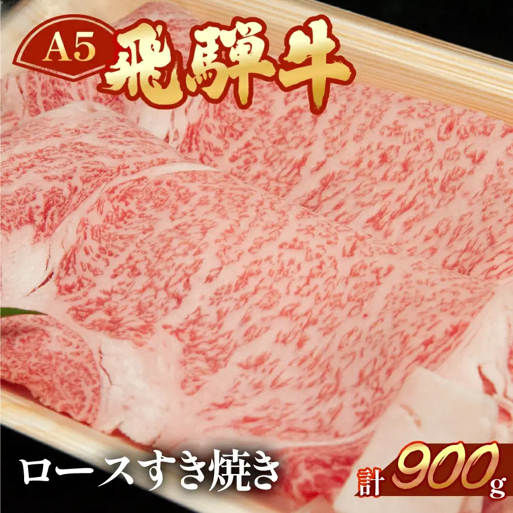 飛騨牛 ロースすき焼き 900g 【11-1008】
