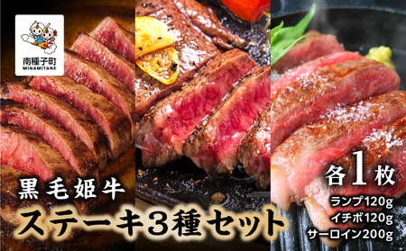 黒毛姫牛「ステーキ人気3種セット」（ランプ120g／イチボ120g／サーロイン200g）各1枚【Meat you Kitchen姫ファーム】