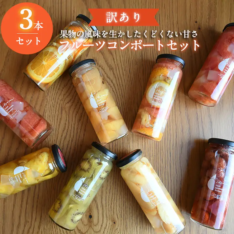 【訳あり】おまかせフルーツ コンポート 3本セット