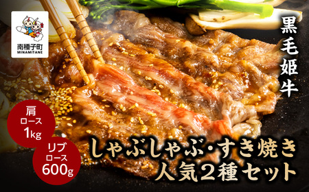 黒毛姫牛「しゃぶしゃぶ・すき焼き人気2種セット」（肩ロース1kg／リブロース600g）【Meat you Kitchen姫ファーム】