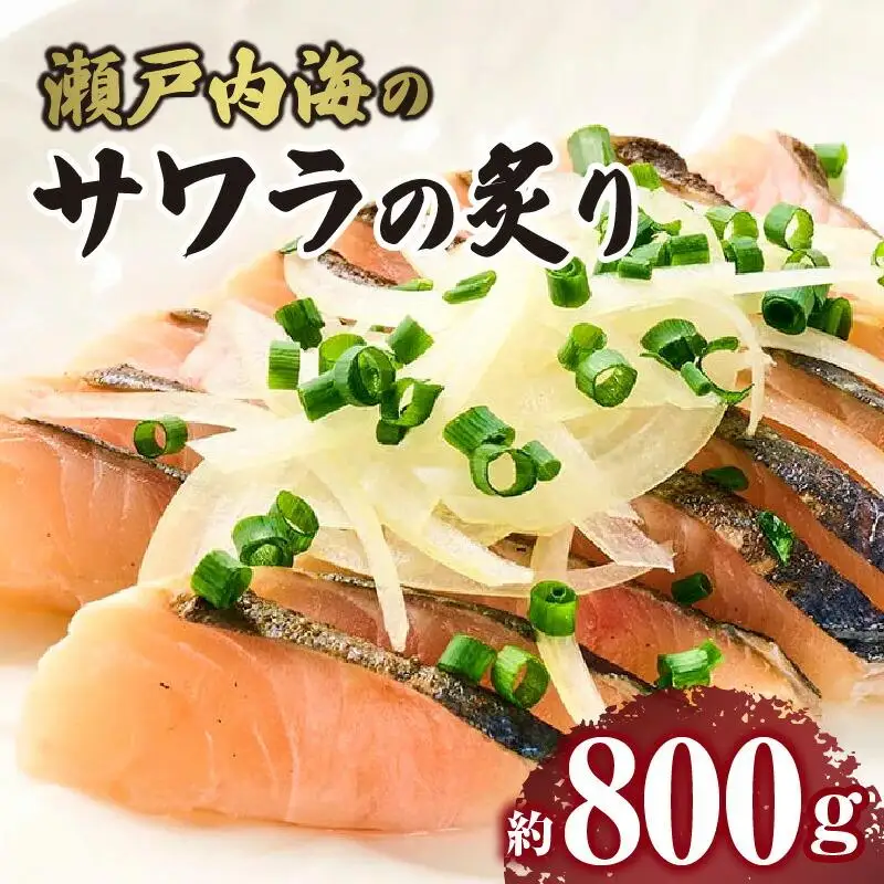瀬戸内海のサワラの炙り