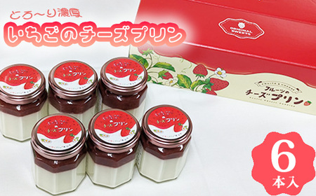 とろ～り濃厚いちごのチーズプリン6本入
