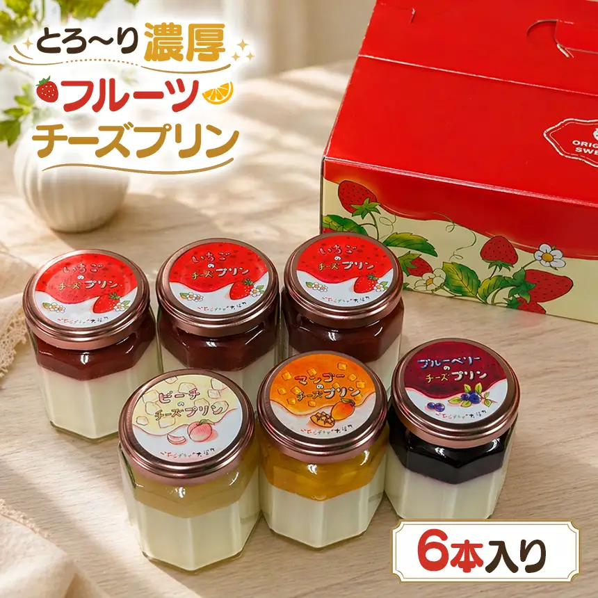 とろ～り濃厚フルーツチーズプリン6本入