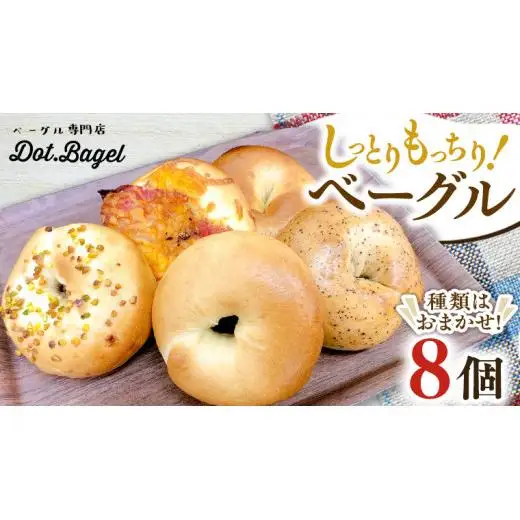 ベーグル 専門店  8個 おすすめ セット
