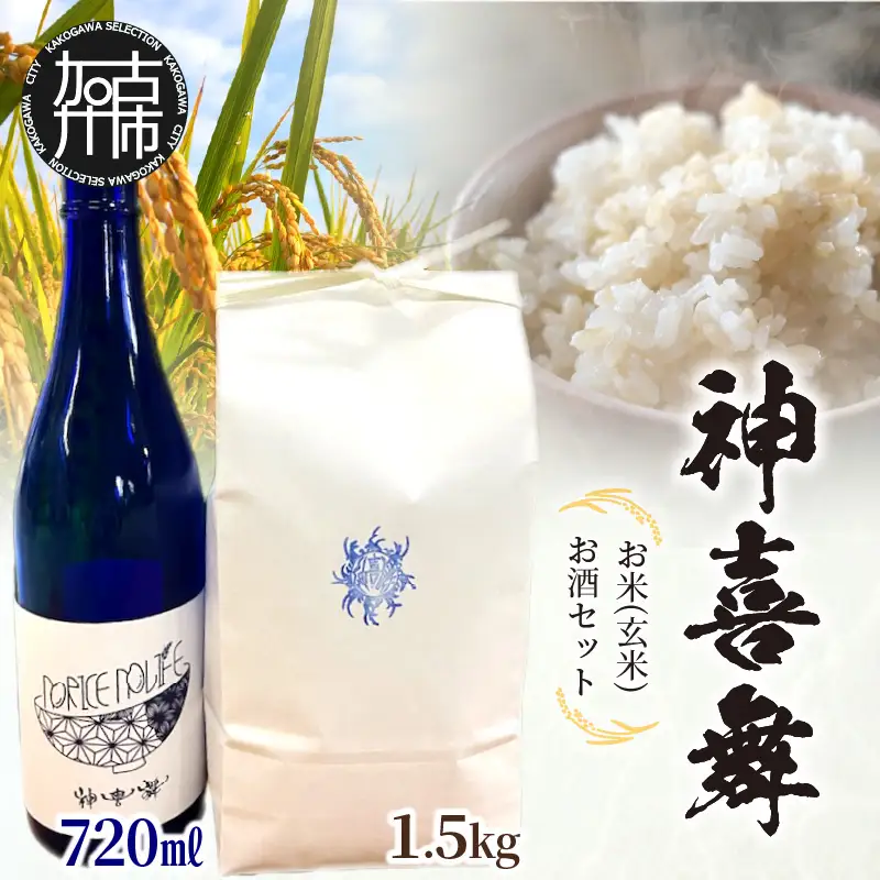 神喜舞 お米(玄米) お酒セット（720ml×1本）《 米 おこめ 国産 ヒノヒカリ 玄米 お酒 真吟精米 神喜舞 家飲み 宅飲み ふるさと納税 日本酒 送料無料 》【2501F08401】