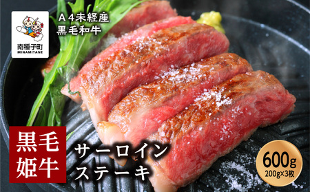 黒毛姫牛「サーロインステーキ200ｇ×3枚」A4未経産黒毛和牛【Meat you Kitchen姫ファーム】