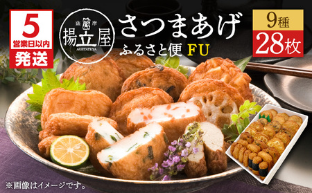 【5営業日以内に発送】 揚立屋 さつまあげ ふるさと便 FU K197-002 スピード配送 最短 すぐ届く お急ぎ