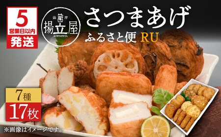 【5営業日以内に発送】 揚立屋 さつまあげ ふるさと便 RU K197-003 スピード配送 最短 すぐ届く お急ぎ
